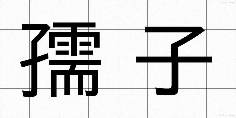 孺子 (じゅし)