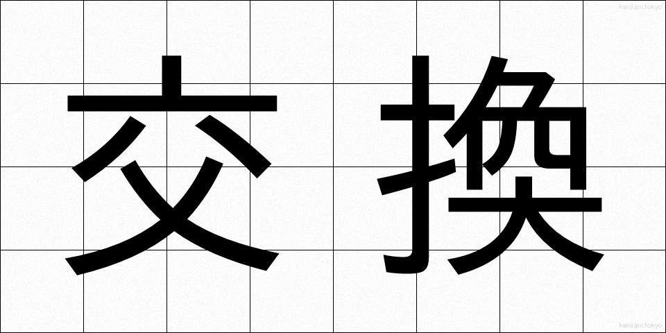 交換 (こうかん)