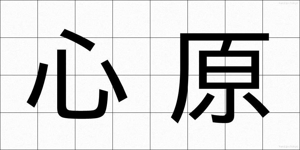 心原 (しんげん)
