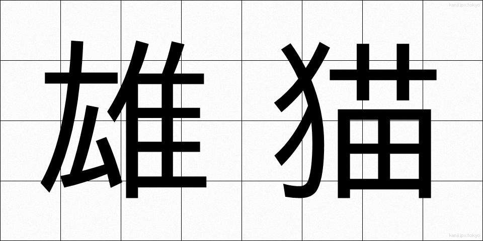 雄猫 (ゆうねこ)