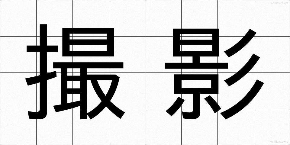 撮影 (さつえい)
