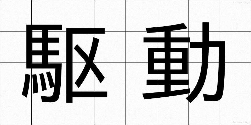 駆動 (くどう)