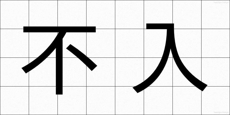 不入 (ふにゅう)