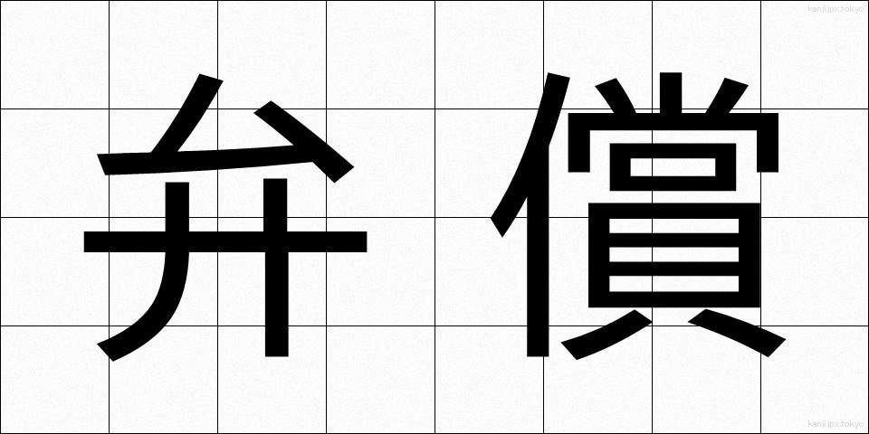 弁償 (べんしょう)