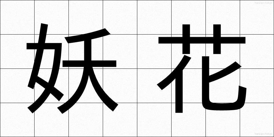 妖花 (ようか)
