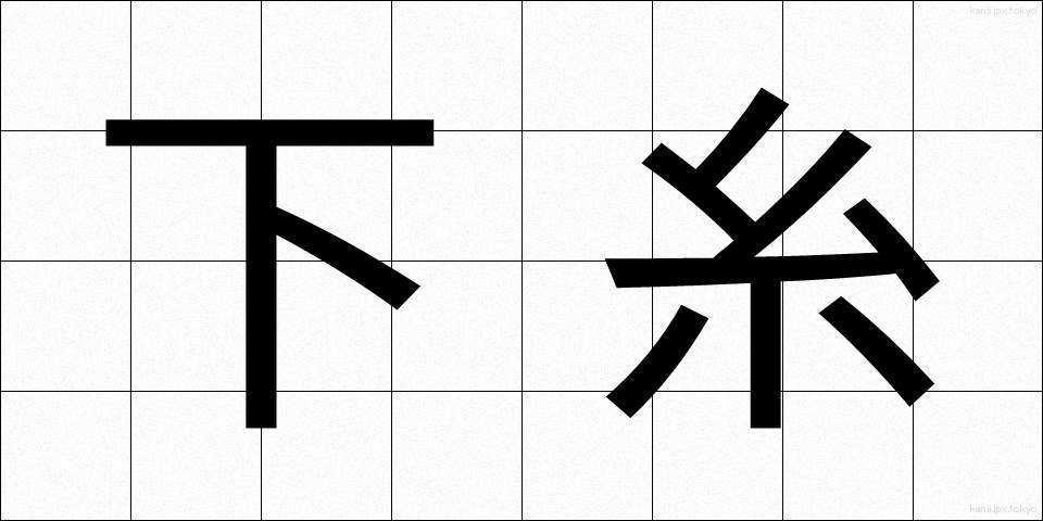 下糸 (した糸)
