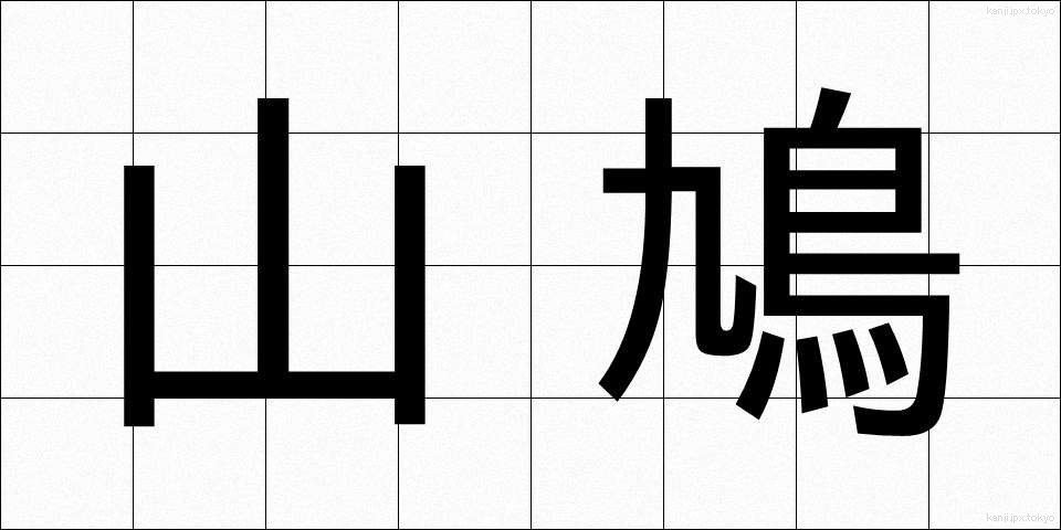 山鳩 (やまばと)