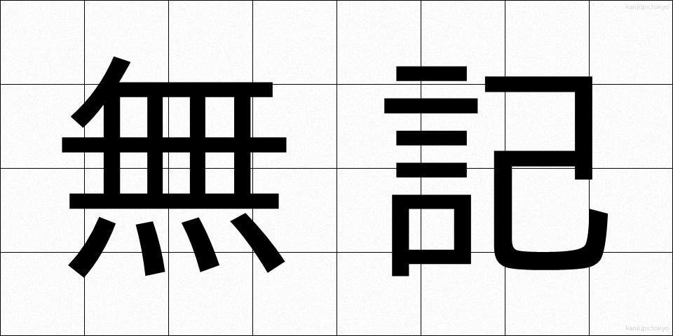 無記 (むき)