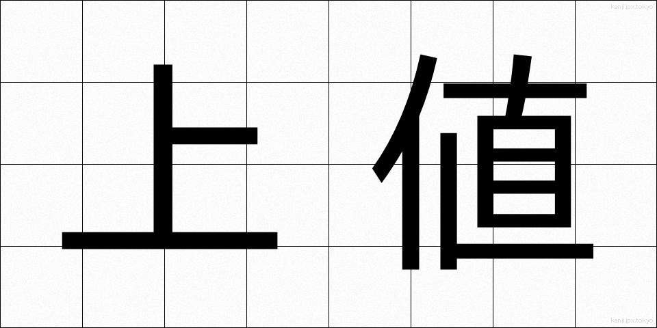 上値 (うわね)