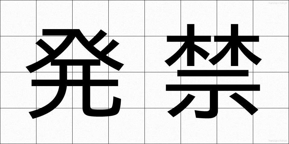 発禁 (はっきん)