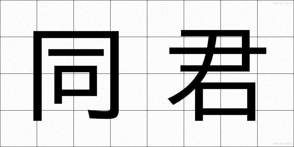 同君 (どうくん)