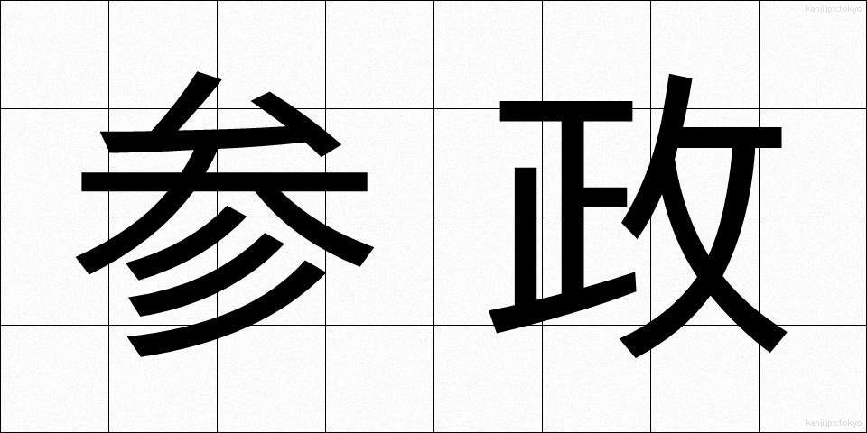 参政 (さんせい)