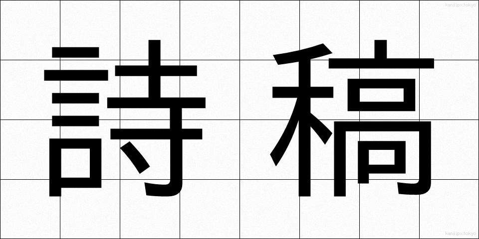 詩稿 (しこう)