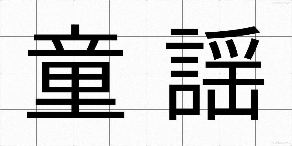 童謡 (どうよう)