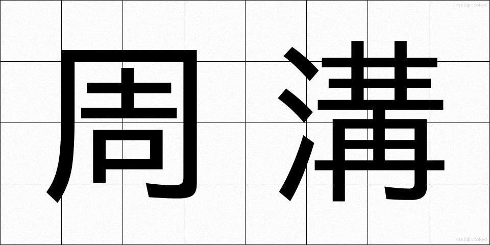 周溝 (しゅうこう)