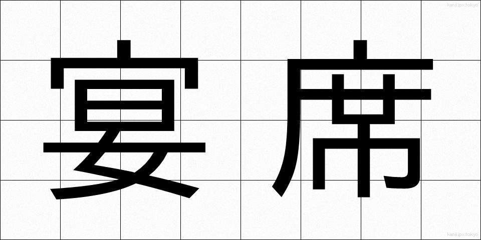 宴席 (えんせき)
