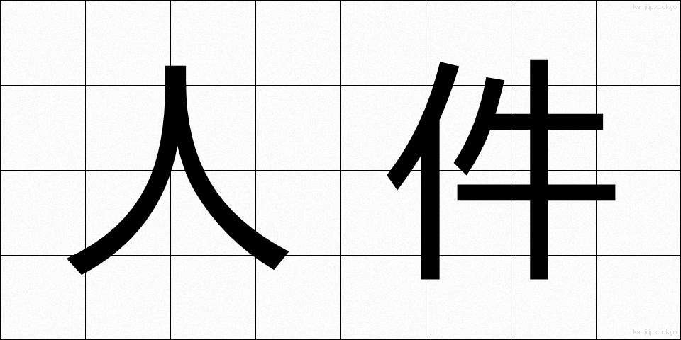 人件 (じんけん)