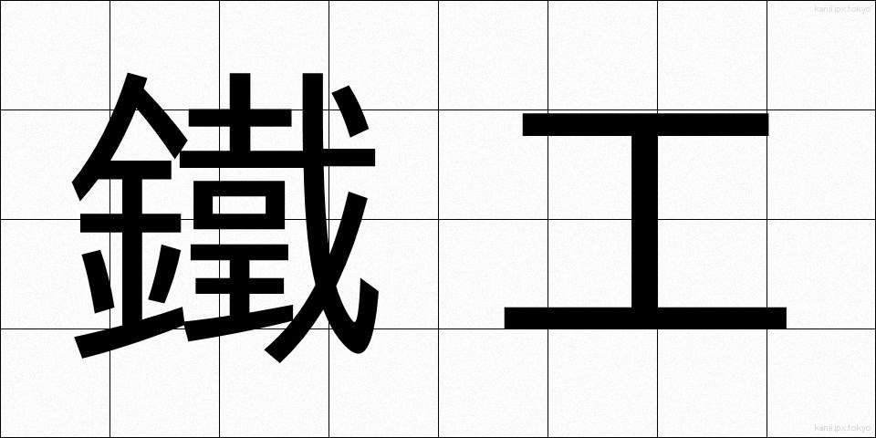 鐵工 (てっこう)