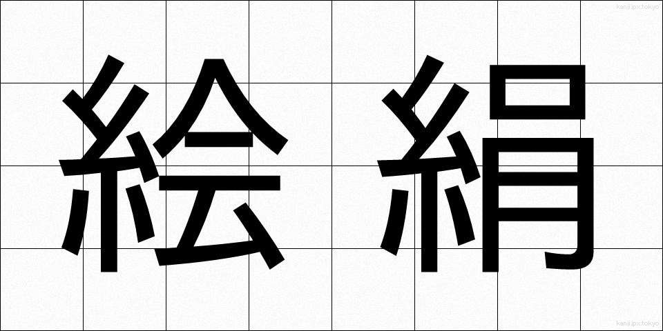 絵絹 (えぎぬ)
