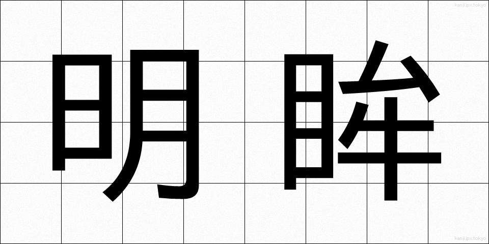 明眸 (めいぼう)