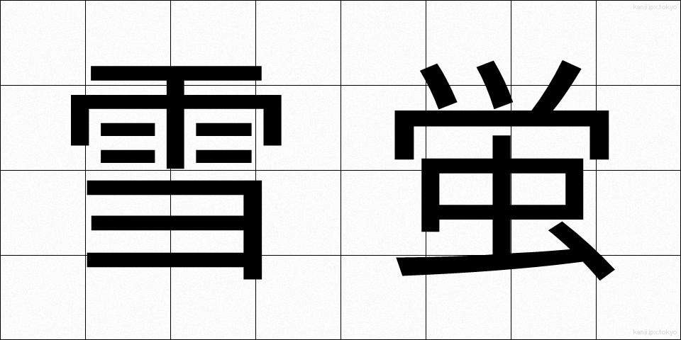 雪蛍 (ゆきぼたる)