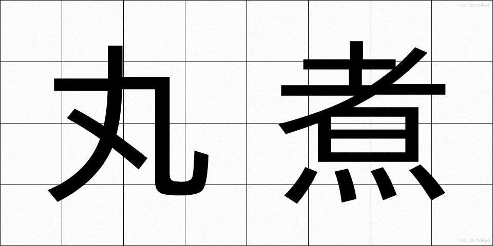 丸煮 (まるに)