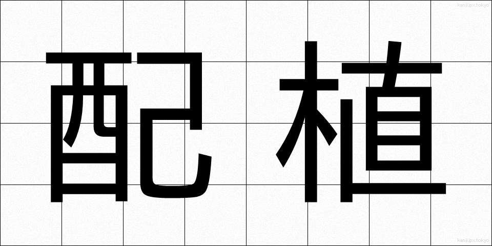 配植 (はいしょく)