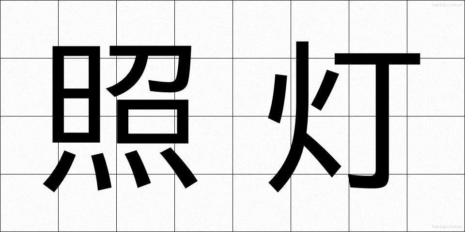 照灯 (しょうとう)