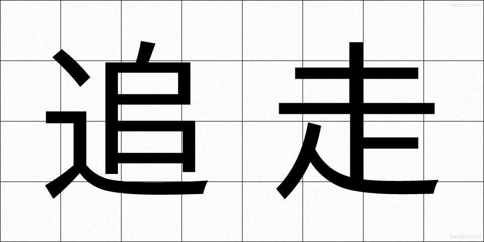 追走 (ついそう)
