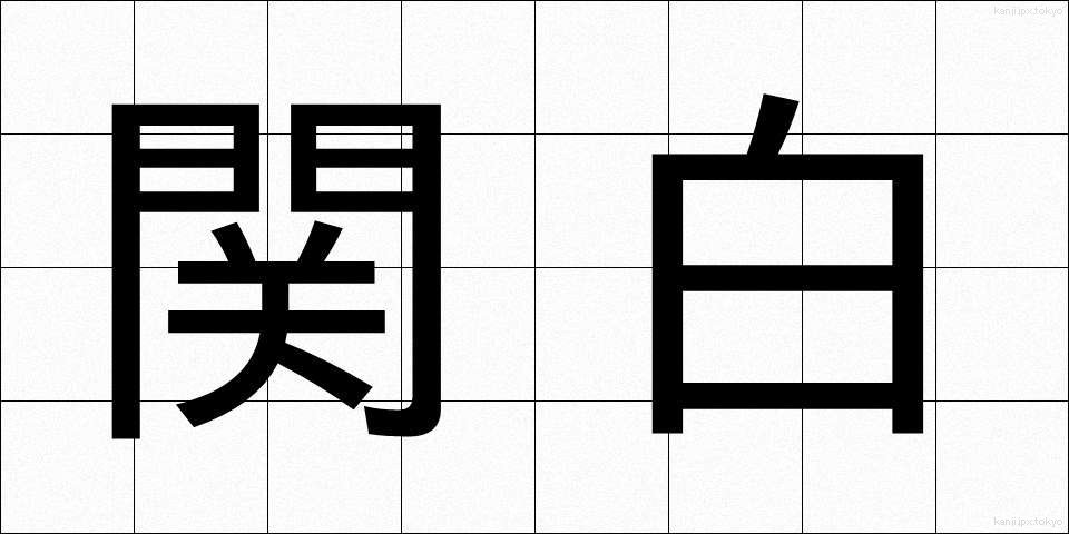 関白 (かんぱく)