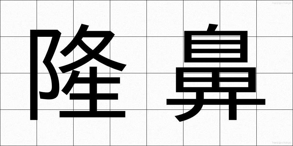 隆鼻 (りゅうび)