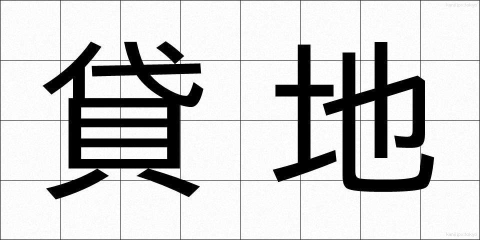 貸地 (かしち)
