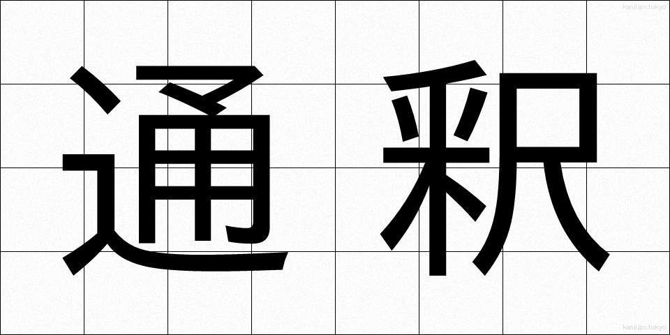 通釈 (つうしゃく)