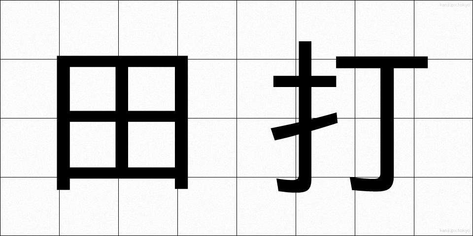 田打 (たうち)