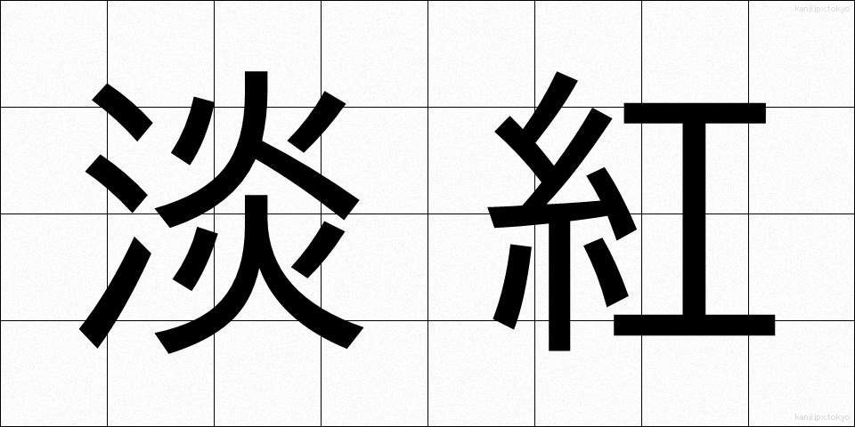 淡紅 (たんこう)