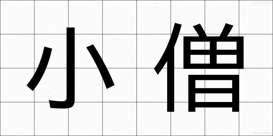 小僧 (こぞう)