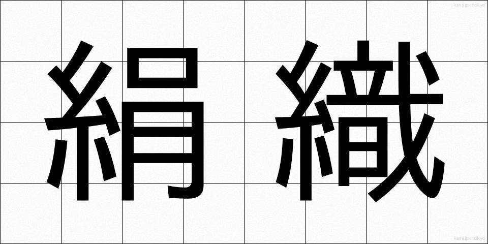 絹織 (けんしょく)