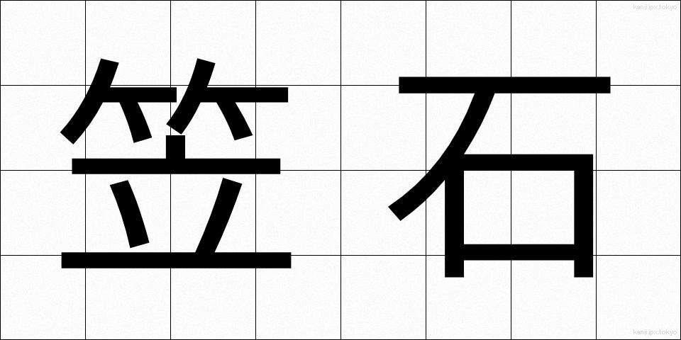 笠石 (かさいし)