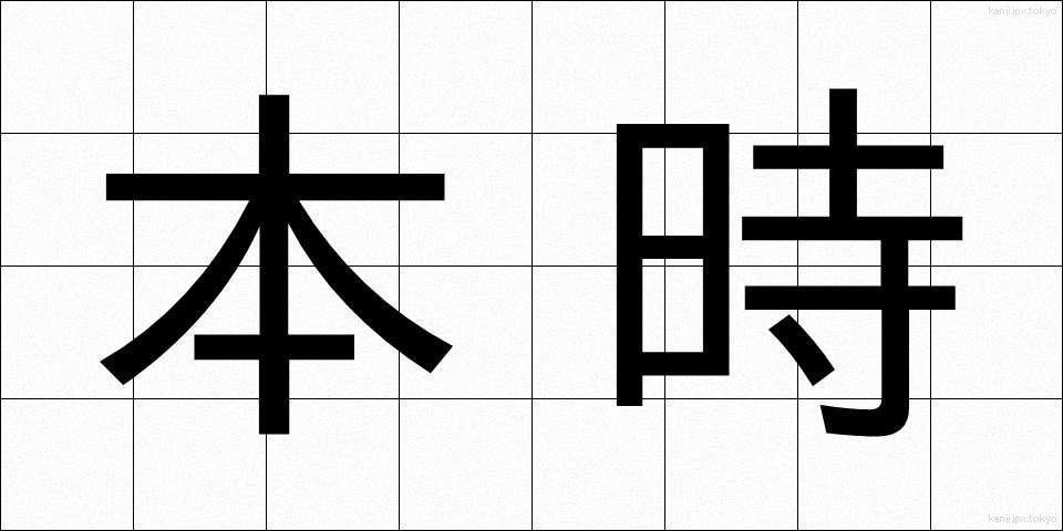 本時 (ほんじ)