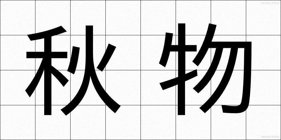 秋物 (あきもの)