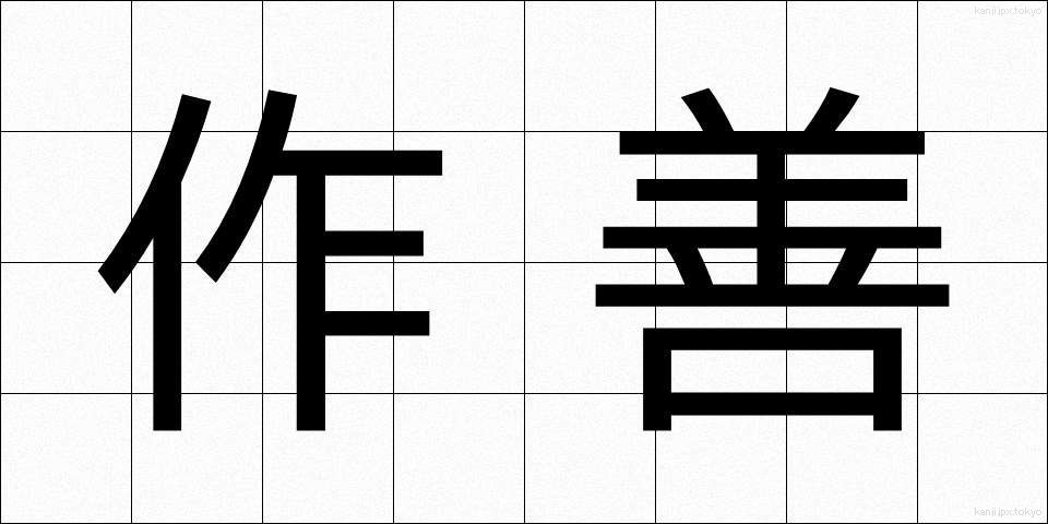 作善 (さくぜん)