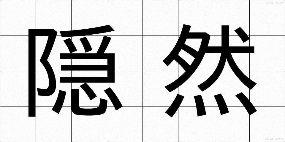 隠然 (いんぜん)
