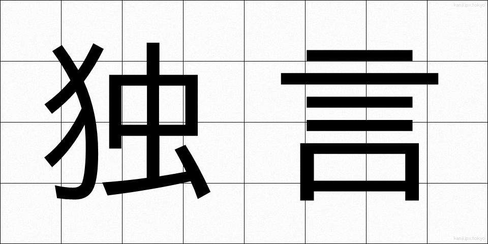 独言 (ひとりごと)