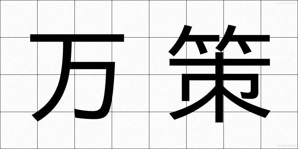 万策 (ばんさく)