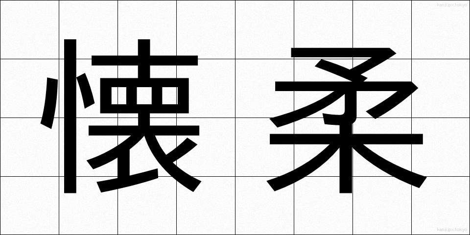 懐柔 (かいじゅう)