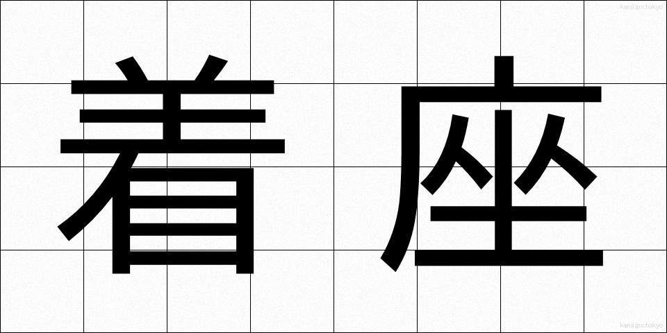 着座 (ちゃくざ)