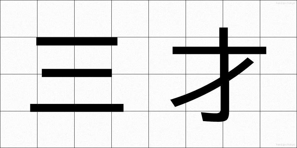 三才 (さんさい)