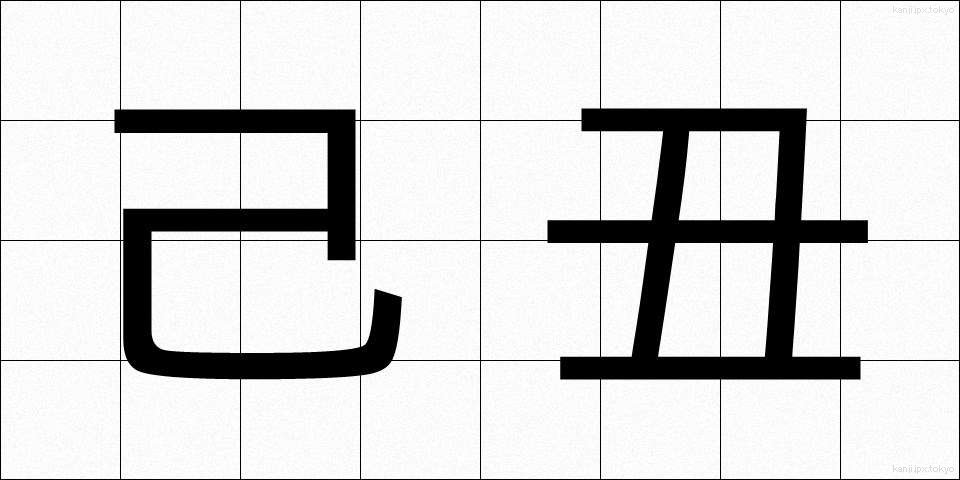 己丑 (きちゅう)