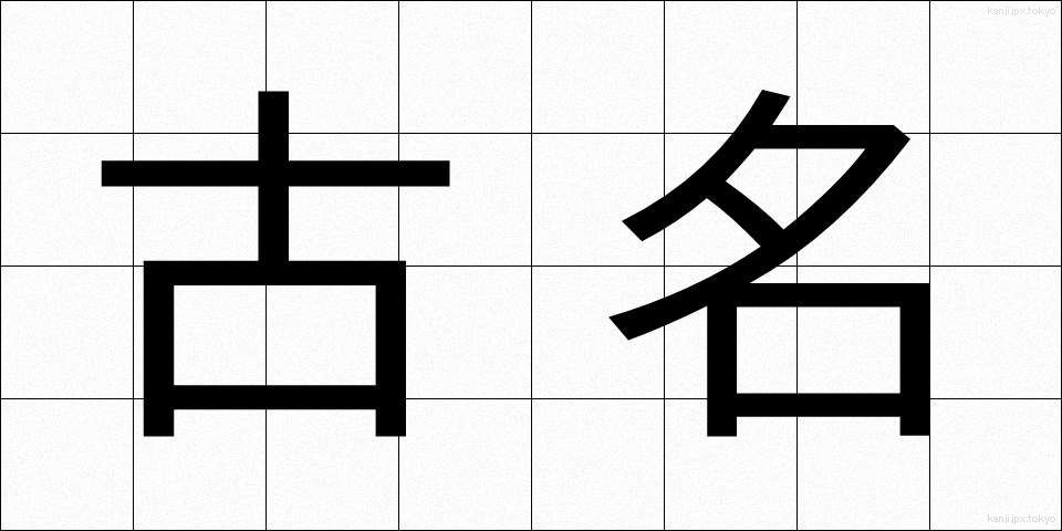 古名 (こめい)