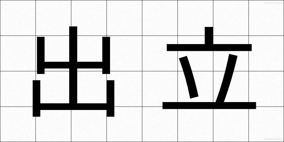 出立 (しゅったつ)